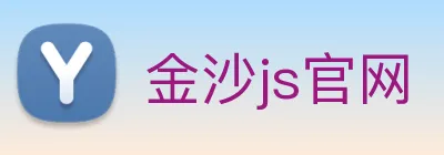 金沙js官网 Logo